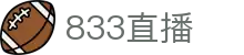 833直播_833比赛直播观看_833体育免费直播_833高清直播免费观看_833直播网